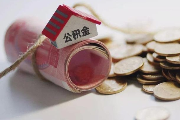 荣成南京离职公积金代提（荣成南京离职公积金代提提取流程）